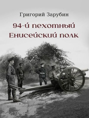 cover image of 94-й пехотный Енисейский полк